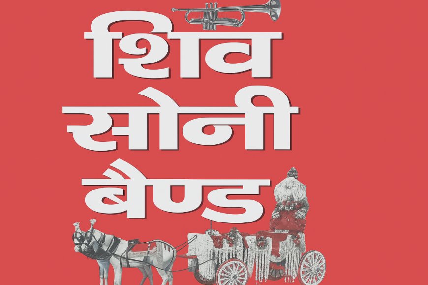 Shiv Soni Band, Rana Pratap Bagh, ₹10,000–₹80,000, North Delhi